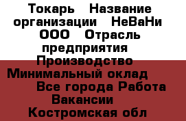 Токарь › Название организации ­ НеВаНи, ООО › Отрасль предприятия ­ Производство › Минимальный оклад ­ 70 000 - Все города Работа » Вакансии   . Костромская обл.